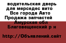 водительская дверь для мерседес вито  - Все города Авто » Продажа запчастей   . Амурская обл.,Благовещенский р-н